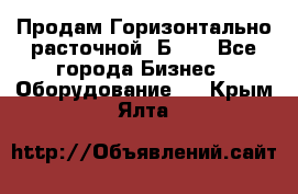 Продам Горизонтально-расточной 2Б660 - Все города Бизнес » Оборудование   . Крым,Ялта